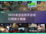 🔥2025末日生存手游TOP10出炉！🔥