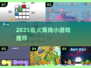 🔥2025必玩离线神作！🎮