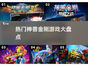 🔥2024最受欢迎神兽金刚游戏合集🎉截图1