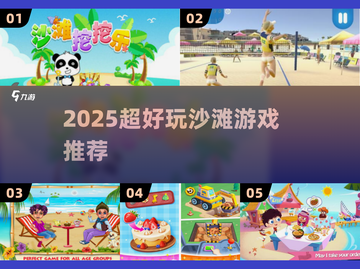 🏖2025超好玩沙滩游戏推荐！🔥截图1