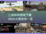 🔥2025必玩二战游戏下载合集💥