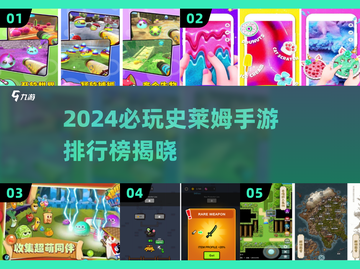 2024🔥超好玩史莱姆手游排行🎮轻松解压又上头！截图1