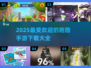 🔥2025最受欢迎跑酷手游下载合集💥