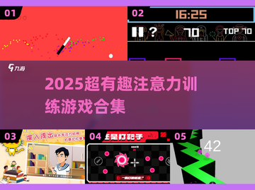 🔥2025最上头注意力游戏合集💥截图1