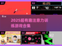 🔥2025最上头注意力游戏合集💥