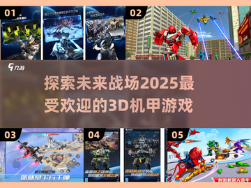 🔥2025最燃3D机甲游戏大盘点，机甲迷不容错过！🤖截图1