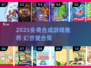 🔥2025免费合成游戏推荐！这类游戏太上头了🎮