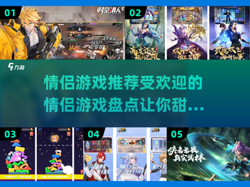 🔥2025最受欢迎情侣游戏推荐❤玩转甜蜜时光截图1