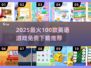 🔥2025免费英语游戏TOP100榜单🎮轻松学英语！