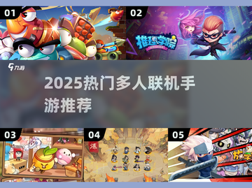 🔥2025最火多人手游推荐！🎮截图1
