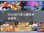 🔥2025最火多人手游推荐！🎮