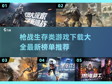 🔥2022最好玩枪战生存类游戏推荐💥截图1