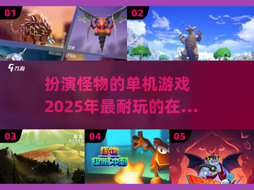 🔥2025年必玩！超耐挨扮演怪物的单机游戏推荐🎮截图1