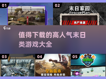 🔥2025必玩！高人气末日类游戏大全✨下载清单截图1