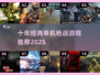 🔥十年单机枪战游戏TOP榜💥🎮