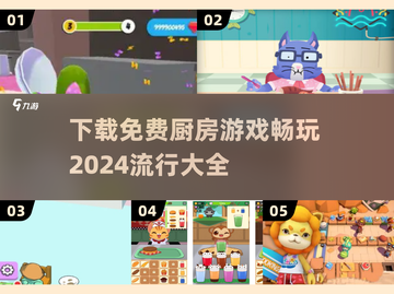 😍2024超全免费厨房游戏下载大全，玩到停不下来！截图1