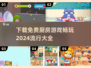 😍2024超全免费厨房游戏下载大全，玩到停不下来！