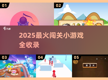🔥2025最全闯关游戏合集，玩到停不下来！🎮💥截图1