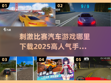 🔥2025必玩！高人气汽车竞速手游下载指南🚀截图1
