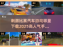 🔥2025必玩！高人气汽车竞速手游下载指南🚀