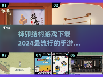 榫卯结构手游🔥2024超流行下载指南✨截图1