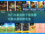 水果游戏合集来啦！🍎经典好玩，快来下载体验吧～