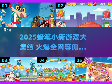 🔥2025蜡笔小新游戏大爆发🎮必玩清单来啦！截图1
