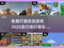 2025最受欢迎恐龙狩猎游戏🔥免费玩