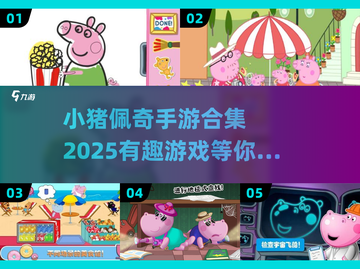 小猪佩奇手游合集🎉2025最有趣游戏下载推荐截图1