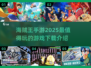 🔥2025必玩海贼王手游推荐下载🔗