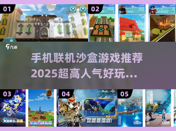 🔥2025必玩！超高人气手机版沙盒游戏下载🔗截图1