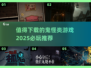 🔥2025必玩鬼怪类游戏推荐👻下载清单在这里！