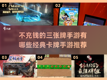 不充钱也能玩！🔥经典卡牌手游推荐🎉截图1