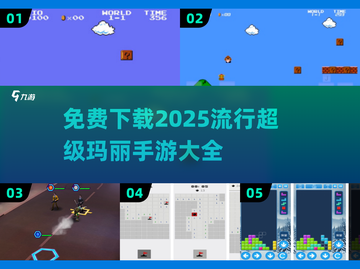 🔥2025超火免费超级玛丽手游下载链接汇总|mario截图1