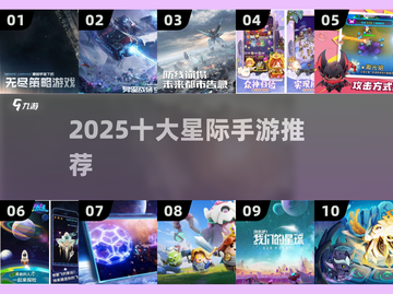 🌌2025最火星际手游TOP10🔥截图1