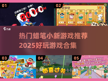 蜡笔小新游戏合集🎉2025超好玩推荐🔥截图1