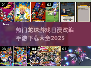 🔥2025最热龙珠手游🔥日漫迷必玩🎉下载大全来了！截图1