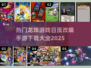 🔥2025最热龙珠手游🔥日漫迷必玩🎉下载大全来了！
