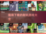 🔥2025最值得下载的耐玩游戏合集来了！🎮