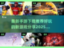 💥2025最新手游推荐，好玩到停不下来！🎮