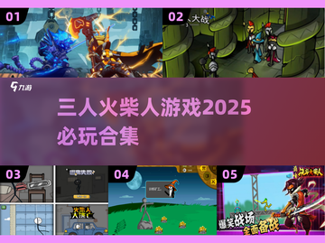 🔥2025必玩！三人火柴人游戏合集🌟截图1