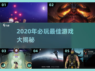 🎮2020最佳游戏榜单🔥必玩神作汇总！截图1