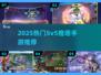 🔥2025最火5v5推塔手游大集合！🎮