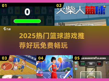 🔥2025超好玩免费篮球游戏大揭秘！🎮截图1