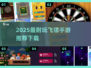 🎯2025超耐玩飞镖手游TOP榜！🔥