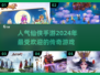 🔥2024最受欢迎仙侠手游排行榜✨
