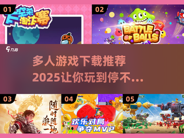 🔥2025最受欢迎多人游戏下载推荐🎮截图1