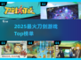🔥2025最燃刀剑游戏TOP榜来了！⚔