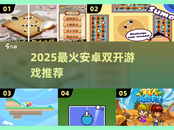 🔥2025安卓双开游戏TOP榜🎮超爽双倍快乐！截图1