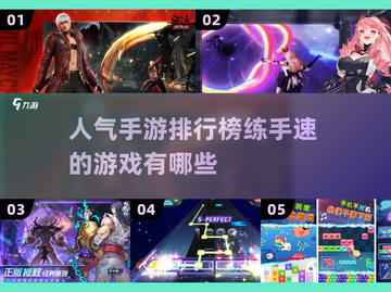 🔥练手速必备！🔥人气手游排行榜🎉截图1